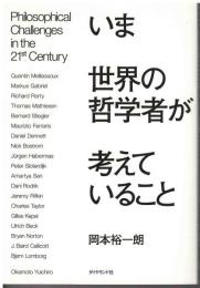 いま世界の哲学者が考えていること