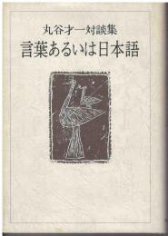 言葉あるいは日本語 : 丸谷才一対談集