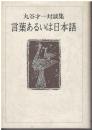 言葉あるいは日本語 : 丸谷才一対談集