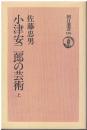 小津安二郎の芸術