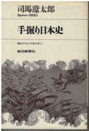 手掘り日本史 : 歴史のなかの私の友人