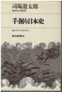 手掘り日本史 : 歴史のなかの私の友人