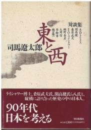 東と西 : 対談集