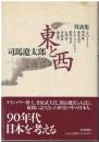 東と西 : 対談集