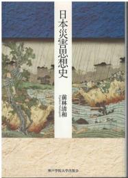日本災害思想史