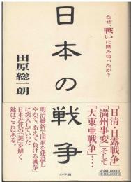 日本の戦争