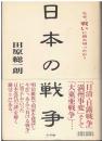 日本の戦争