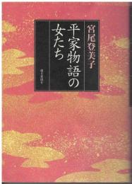 平家物語の女たち