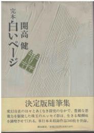完本白いページ