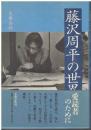 藤沢周平の世界