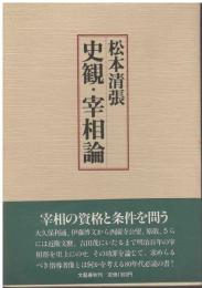 史観・宰相論