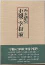 史観・宰相論
