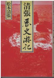 清張歴史游記