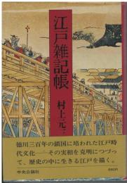 江戸雑記帳