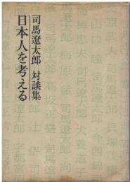 日本人を考える : 対談集