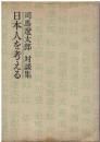 日本人を考える : 対談集