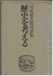 歴史を考える : 司馬遼太郎対談集