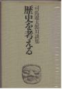 歴史を考える : 司馬遼太郎対談集