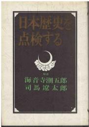 日本歴史を点検する : 対談