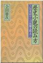 歴史小説の読み方 : 吉川英治から司馬遼太郎まで