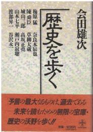 歴史を歩く
