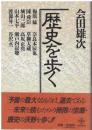歴史を歩く