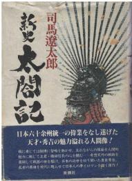 新史太閤記