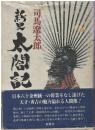 新史太閤記