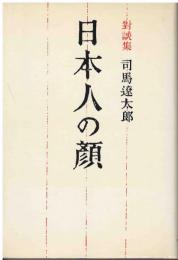 日本人の顔 : 対談集