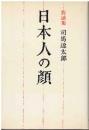 日本人の顔 : 対談集