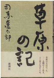 草原の記