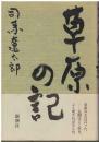 草原の記