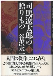 司馬遼太郎の贈りもの