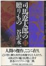 司馬遼太郎の贈りもの