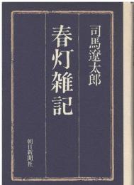 春灯雑記
