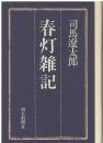春灯雑記