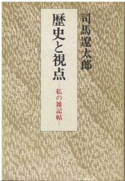 歴史と視点 : 私の雑記帖