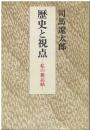 歴史と視点 : 私の雑記帖