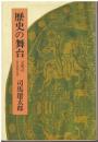歴史の舞台 : 文明のさまざま