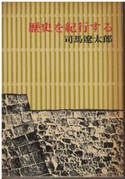 歴史を紀行する