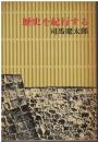 歴史を紀行する