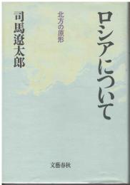 ロシアについて : 北方の原形