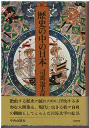 歴史の中の日本
