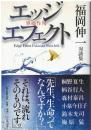 エッジエフェクト : 界面作用 : 福岡伸一対談集