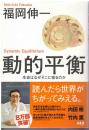 動的平衡 : 生命はなぜそこに宿るのか