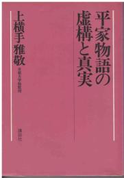 平家物語の虚構と真実