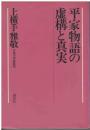 平家物語の虚構と真実