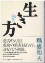 生き方 : 人間として一番大切なこと