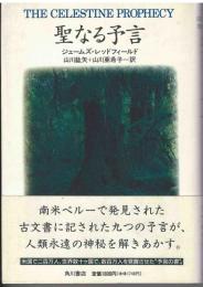 聖なる予言