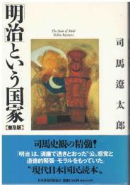 「明治」という国家